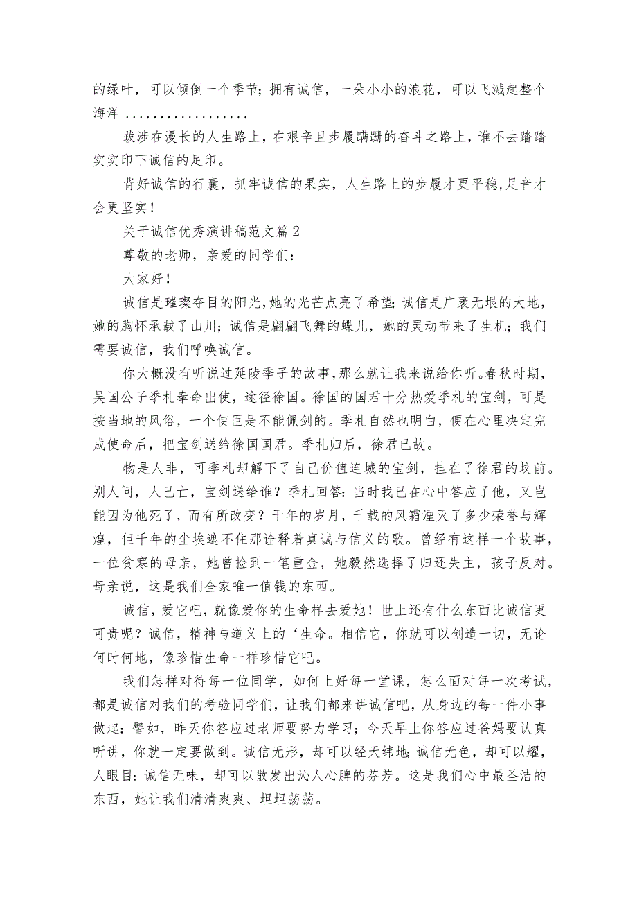 关于诚信优秀主题演讲讲话发言稿参考范文范文（35篇）1.docx_第2页
