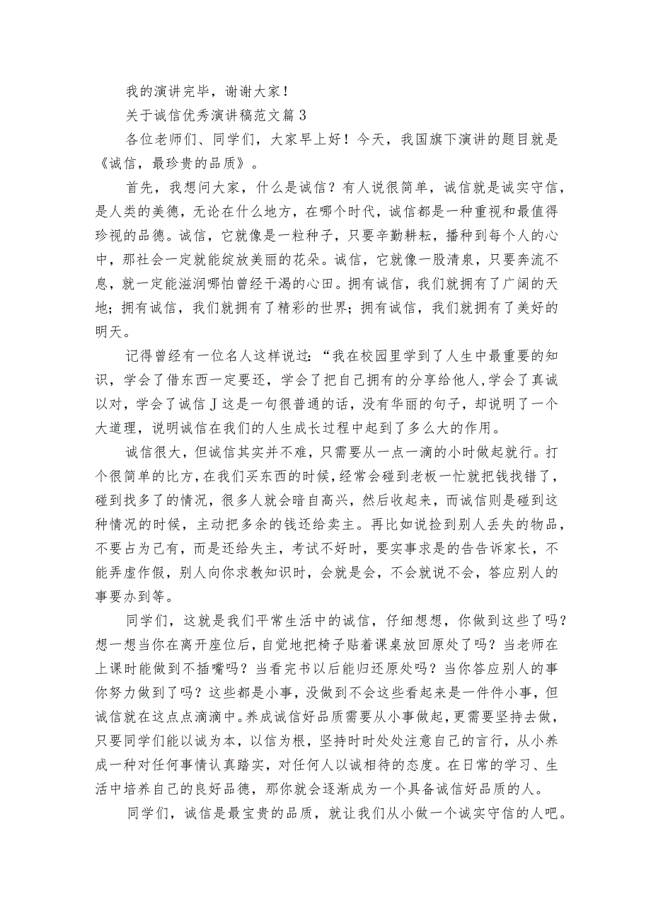 关于诚信优秀主题演讲讲话发言稿参考范文范文（35篇）1.docx_第3页