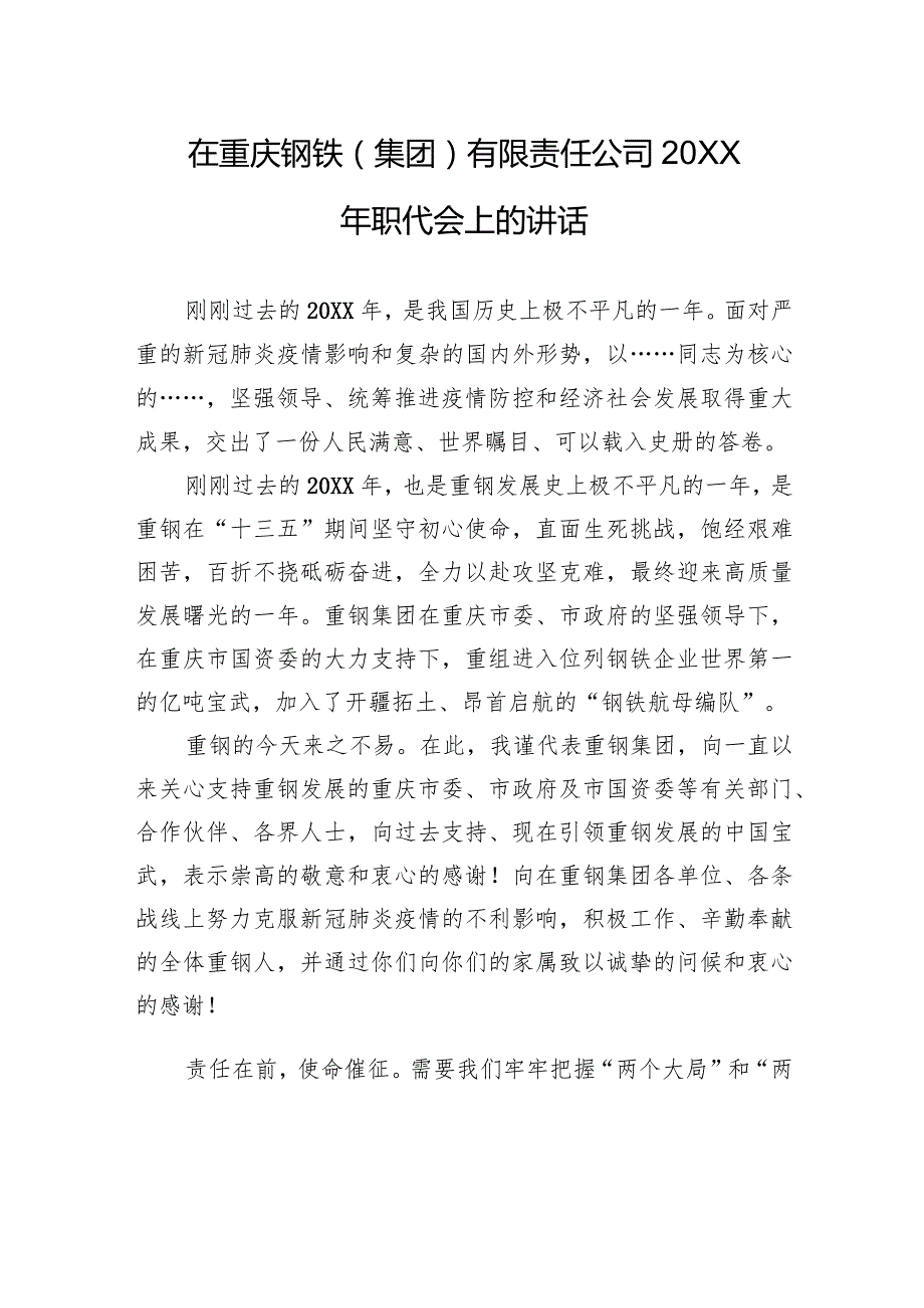 在重庆钢铁（集团）有限责任公司20XX年职代会上的讲话.docx_第1页
