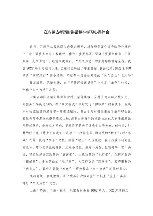2023在内蒙古考察时讲话精神学习心得体会最新精选版【13篇】.docx