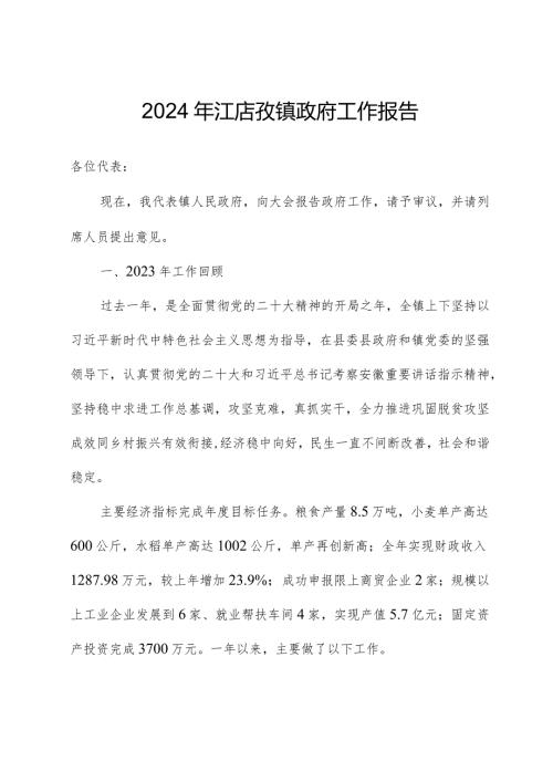 2024年江店孜镇政府工作报告.docx
