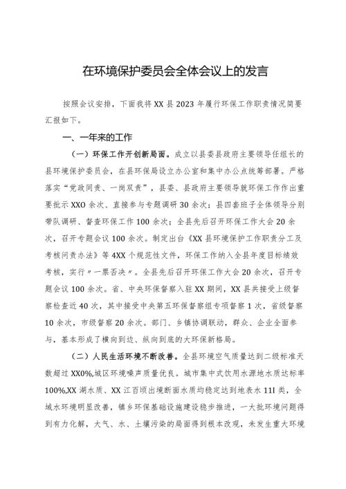 在环境保护委员会全体会议上的发言.docx