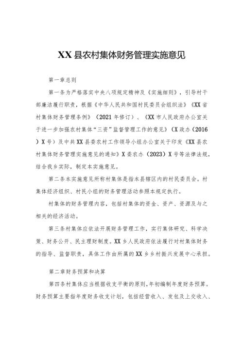 XX乡农村集体财务管理实施意见.docx