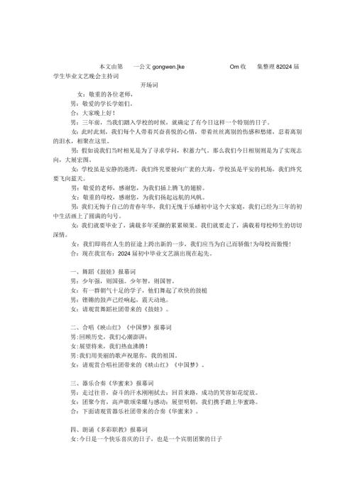 2024学生毕业文艺晚会主持词.docx