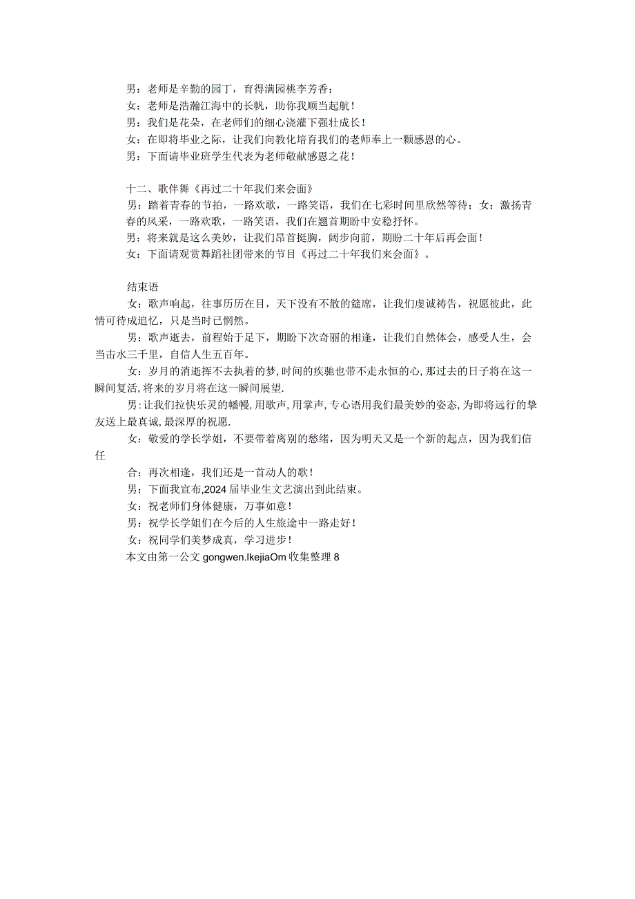 2024学生毕业文艺晚会主持词.docx_第3页