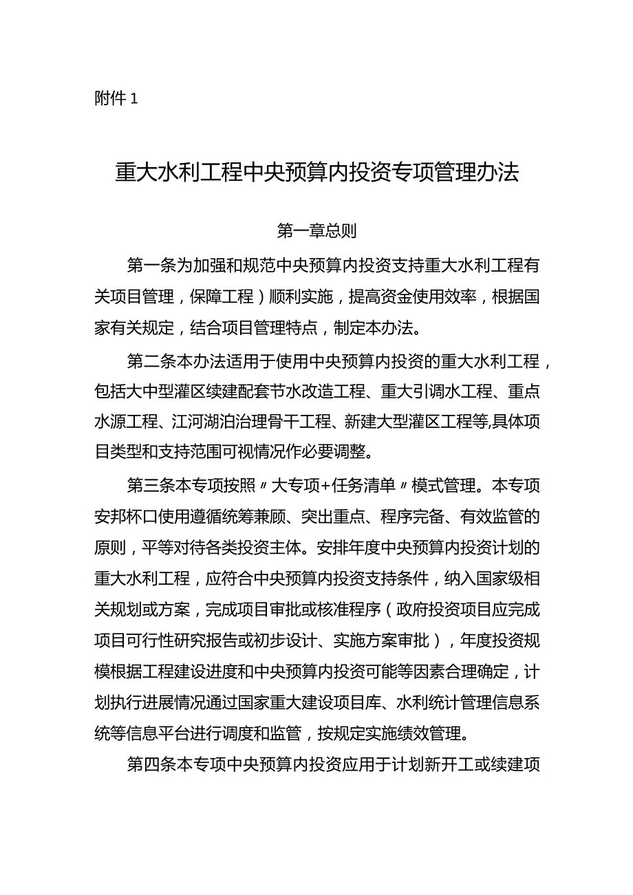 10．《重大水利工程中央预算内投资专项管理办法》（发改农经规〔〕2028号）.docx_第1页