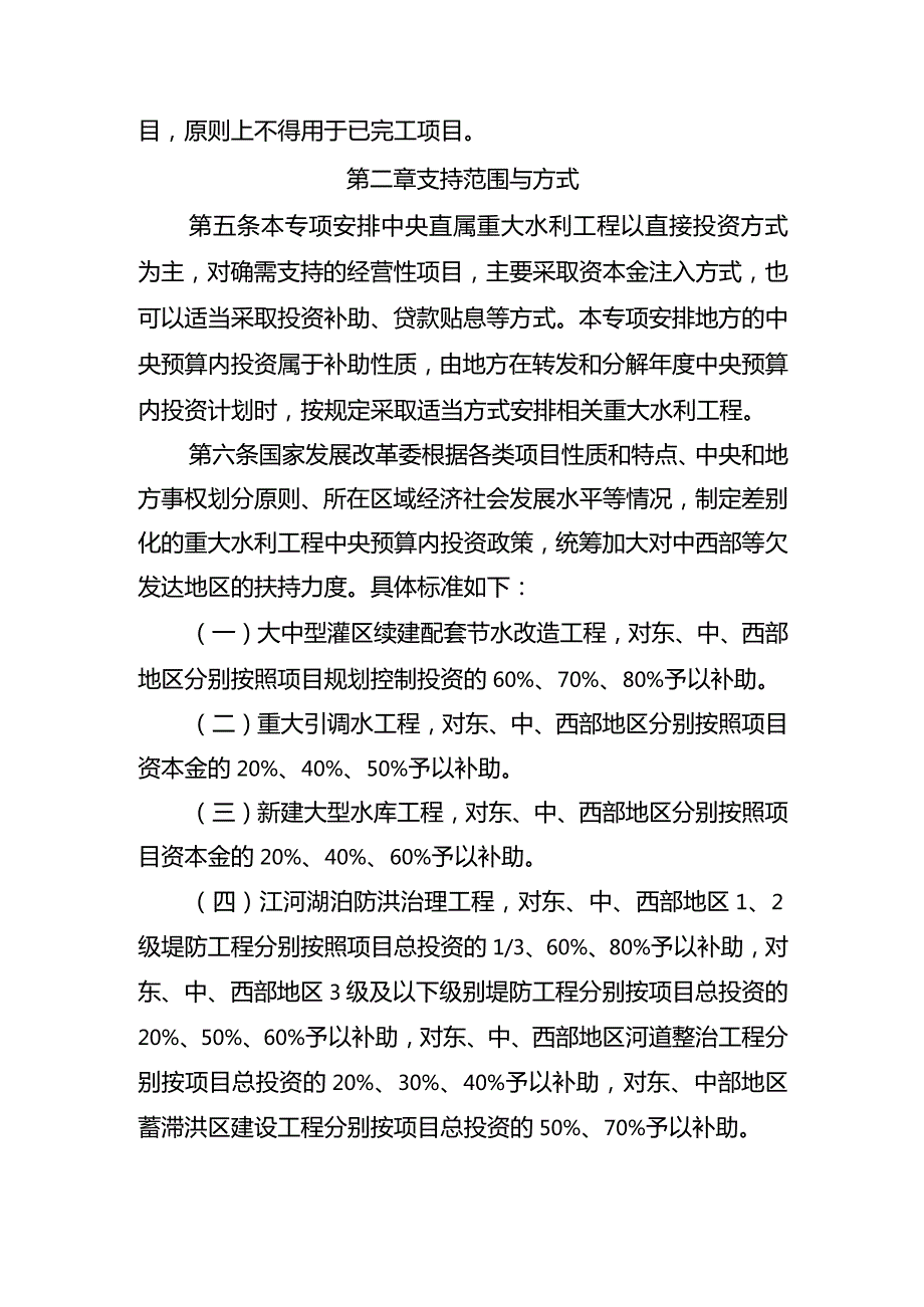 10．《重大水利工程中央预算内投资专项管理办法》（发改农经规〔〕2028号）.docx_第2页