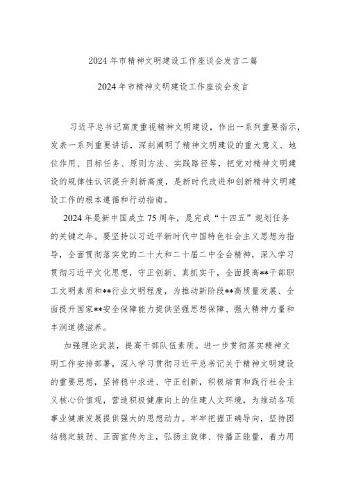 2024年市精神文明建设工作座谈会发言二篇.docx