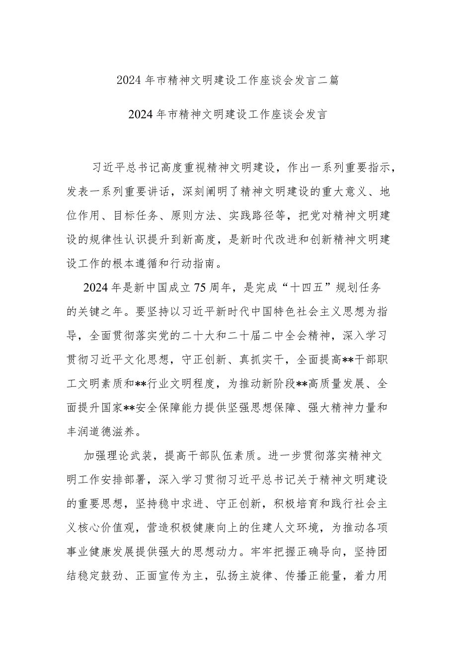 2024年市精神文明建设工作座谈会发言二篇.docx_第1页
