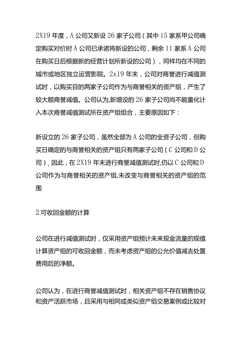 记账实操与商誉相关资产组及其可收回金额的确定.docx_第2页