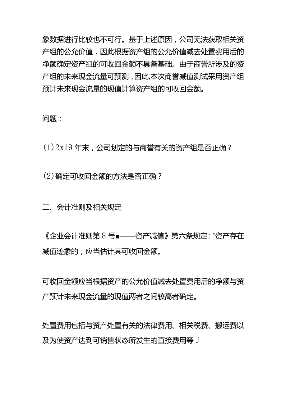 记账实操与商誉相关资产组及其可收回金额的确定.docx_第3页