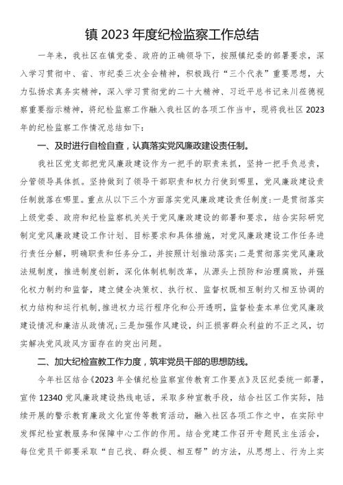 镇2023纪检监察工作总结.docx