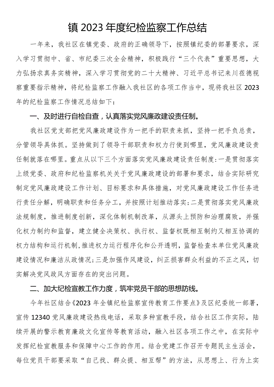 镇2023纪检监察工作总结.docx_第1页