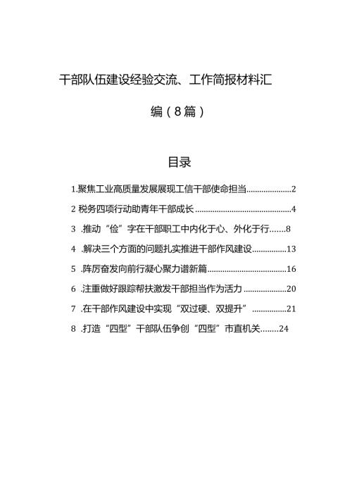 干部队伍建设经验交流、工作简报材料汇编（8篇）.docx