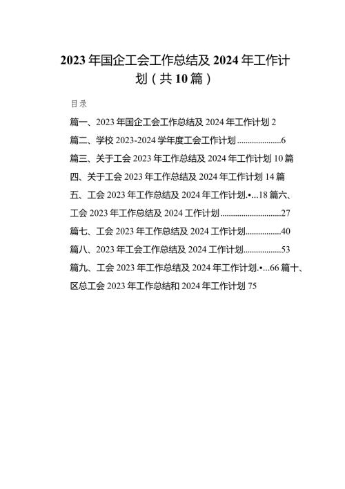2023年国企工会工作总结及2024年工作计划10篇（详细版）.docx