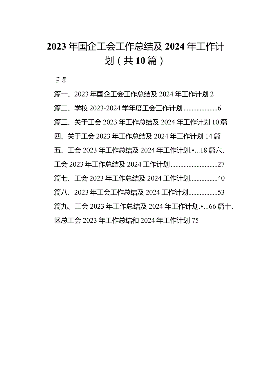 2023年国企工会工作总结及2024年工作计划10篇（详细版）.docx_第1页