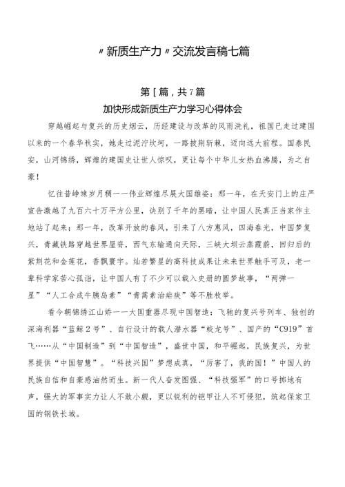 “新质生产力”交流发言稿七篇.docx