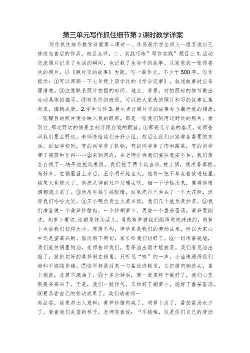 第三单元写作抓住细节第2课时教学详案.docx