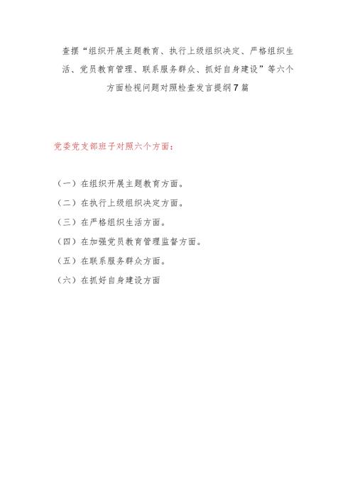 2024年2月党支部班子在组织开展主题教育、执行上级组织决定、严格组织生活、党员教育管理、联系服务群众、抓好自身建设6个方面对照检查材料7篇.docx