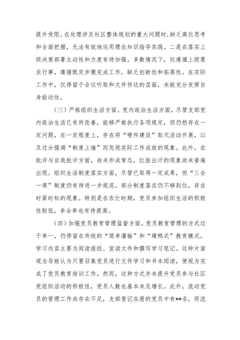 2024年2月党支部班子在组织开展主题教育、执行上级组织决定、严格组织生活、党员教育管理、联系服务群众、抓好自身建设6个方面对照检查材料7篇.docx_第3页