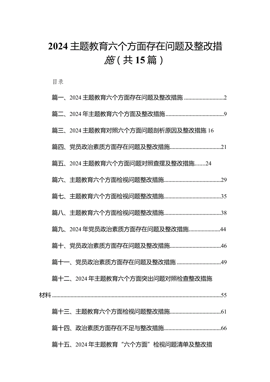 专题教育六个方面存在问题及整改措施15篇供参考.docx_第1页