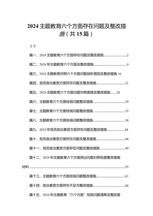 专题教育六个方面存在问题及整改措施15篇供参考.docx
