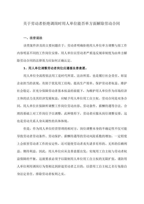 关于劳动者拒绝调岗时用人单位能否单方面解除劳动合同（2024年）.docx