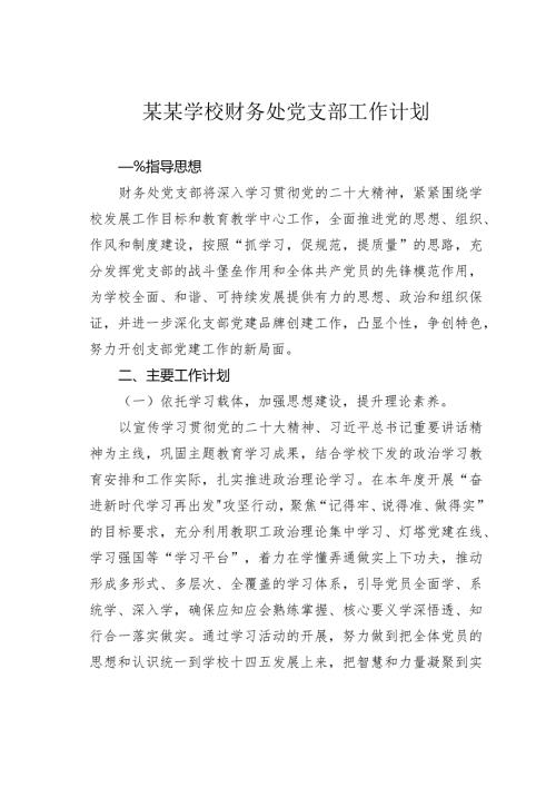 某某学校财务处党支部工作计划.docx