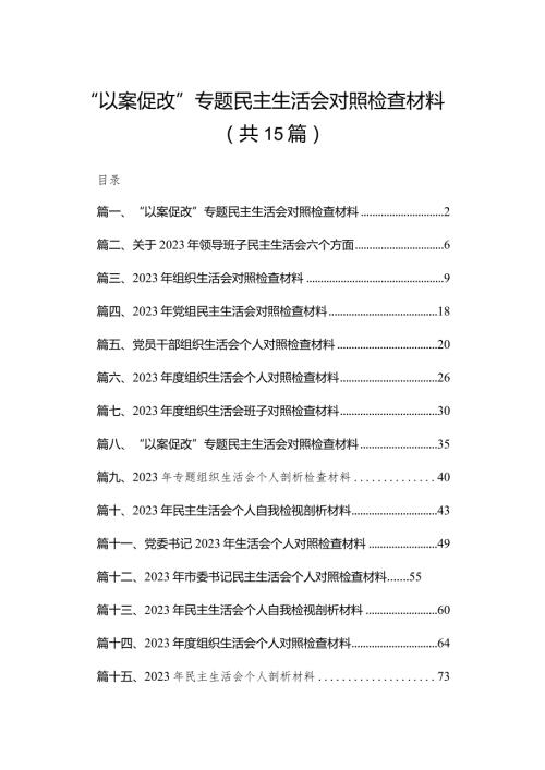 “以案促改”专题民主生活会对照检查材料15篇供参考.docx