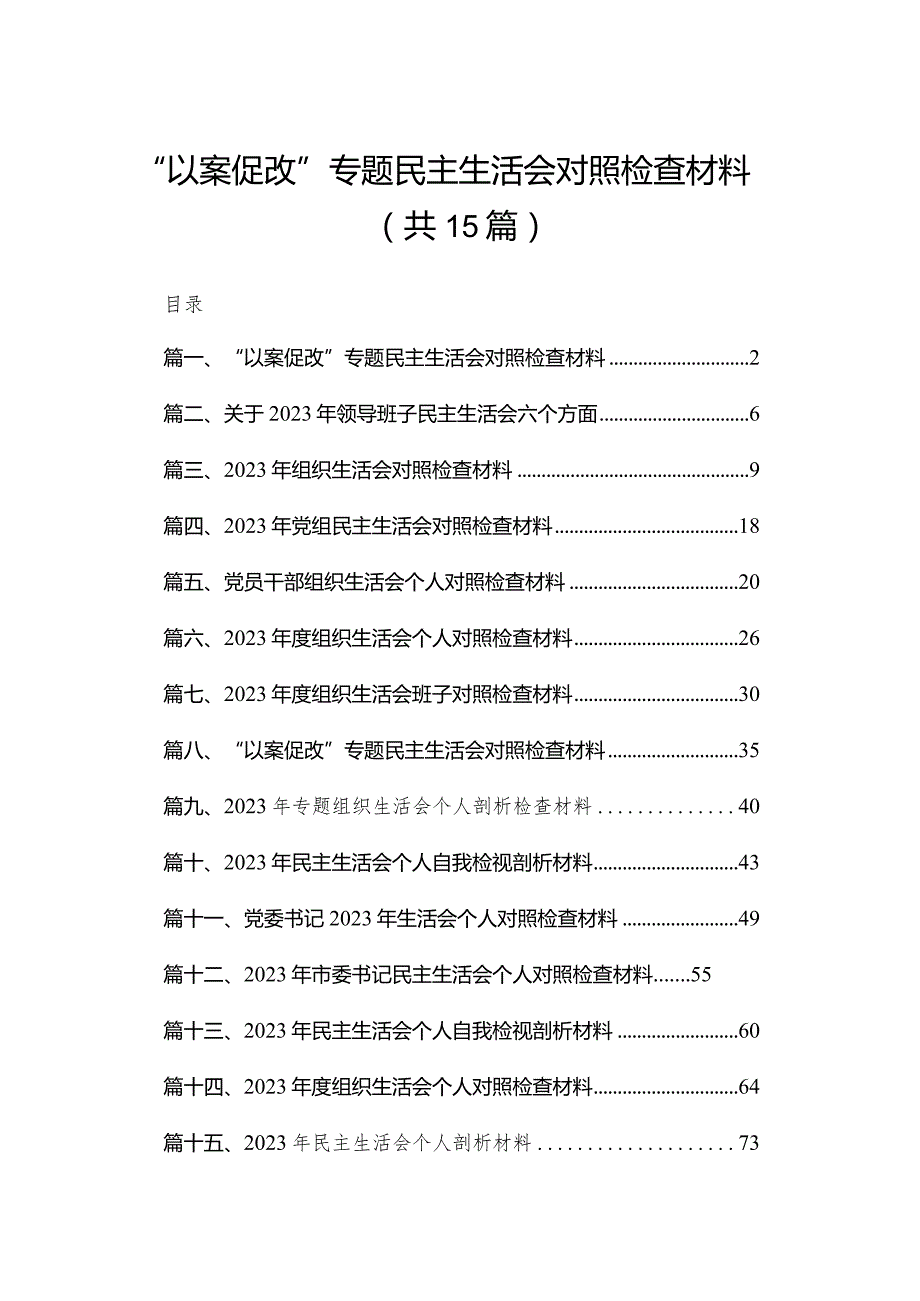 “以案促改”专题民主生活会对照检查材料15篇供参考.docx_第1页