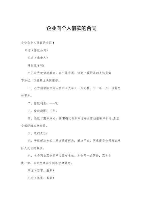 企业向个人借款的合同.docx
