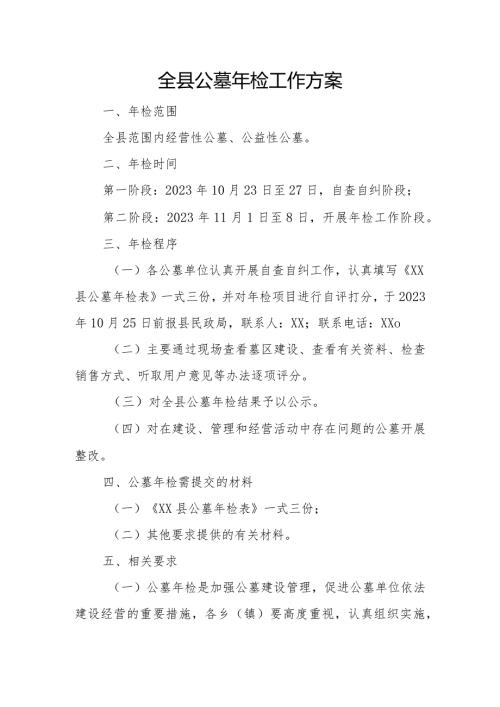 全县公墓年检工作方案.docx