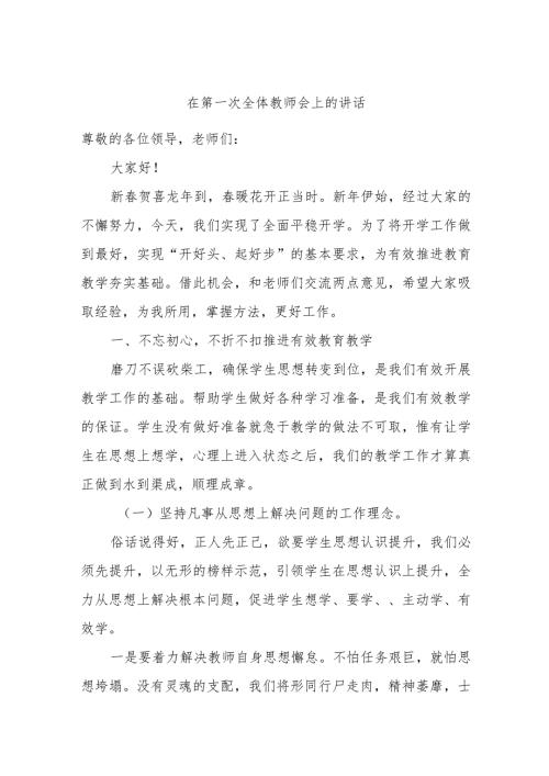 在第一次全体教师会上的讲话.docx
