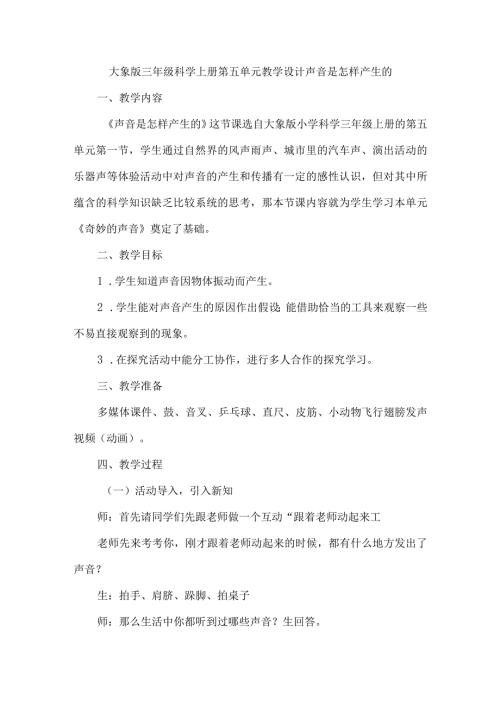 大象版三年级科学上册第五单元教学设计声音是怎样产生的.docx