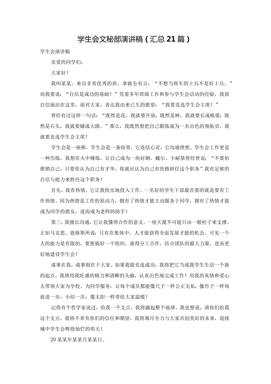 学生会文秘部演讲稿（汇总21篇）.docx_第1页