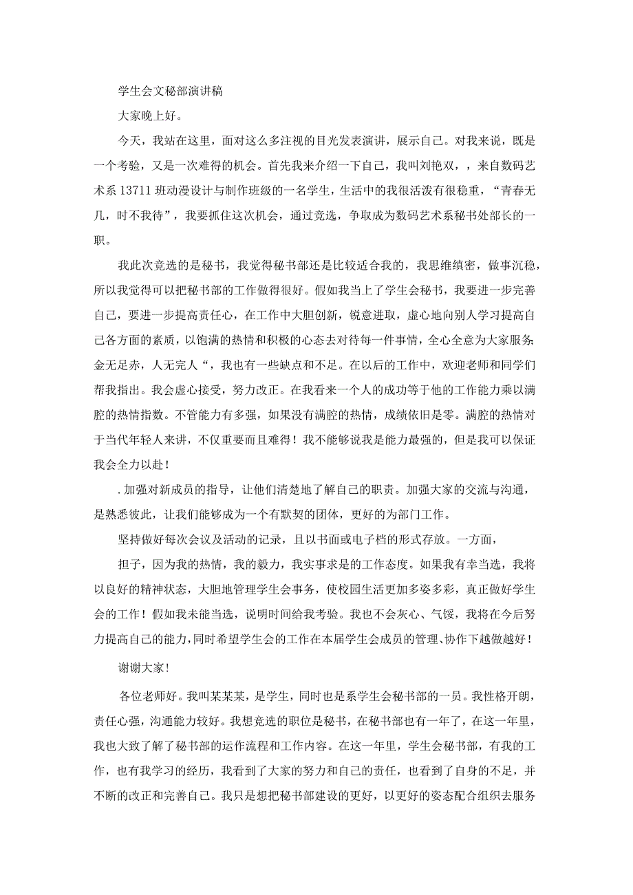 学生会文秘部演讲稿（汇总21篇）.docx_第2页