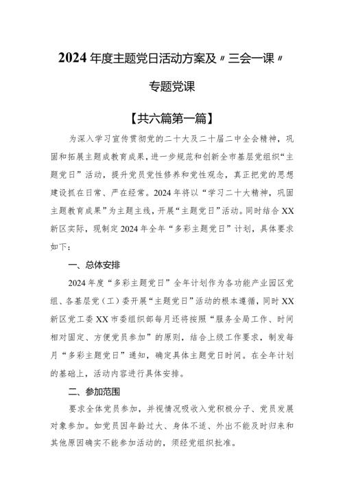 （6篇）2024主题党日活动方案及“三会一课”专题党课.docx