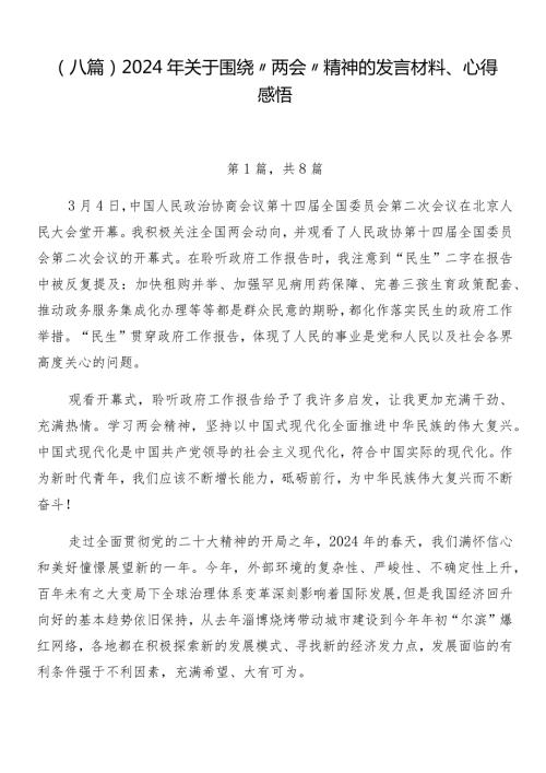 （八篇）2024年关于围绕“两会”精神的发言材料、心得感悟.docx