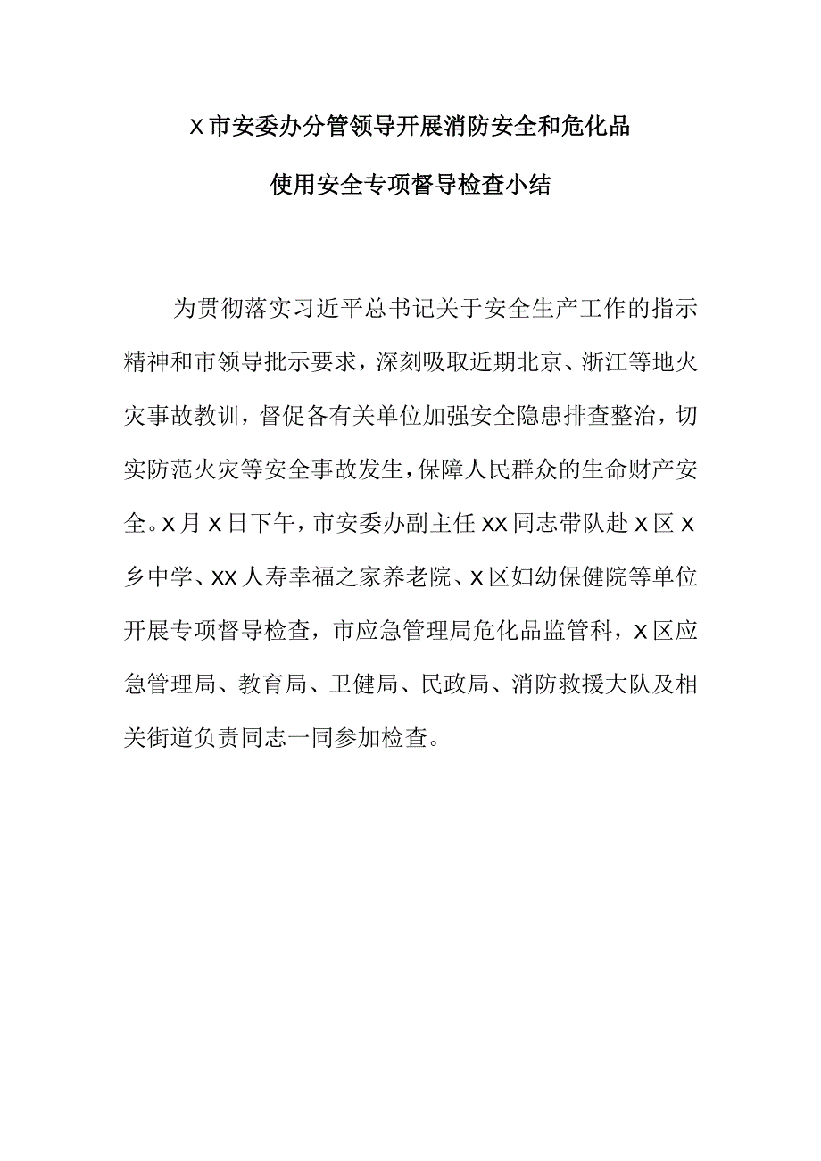 X市安委办分管领导开展消防安全和危化品使用安全专项督导检查小结.docx_第1页