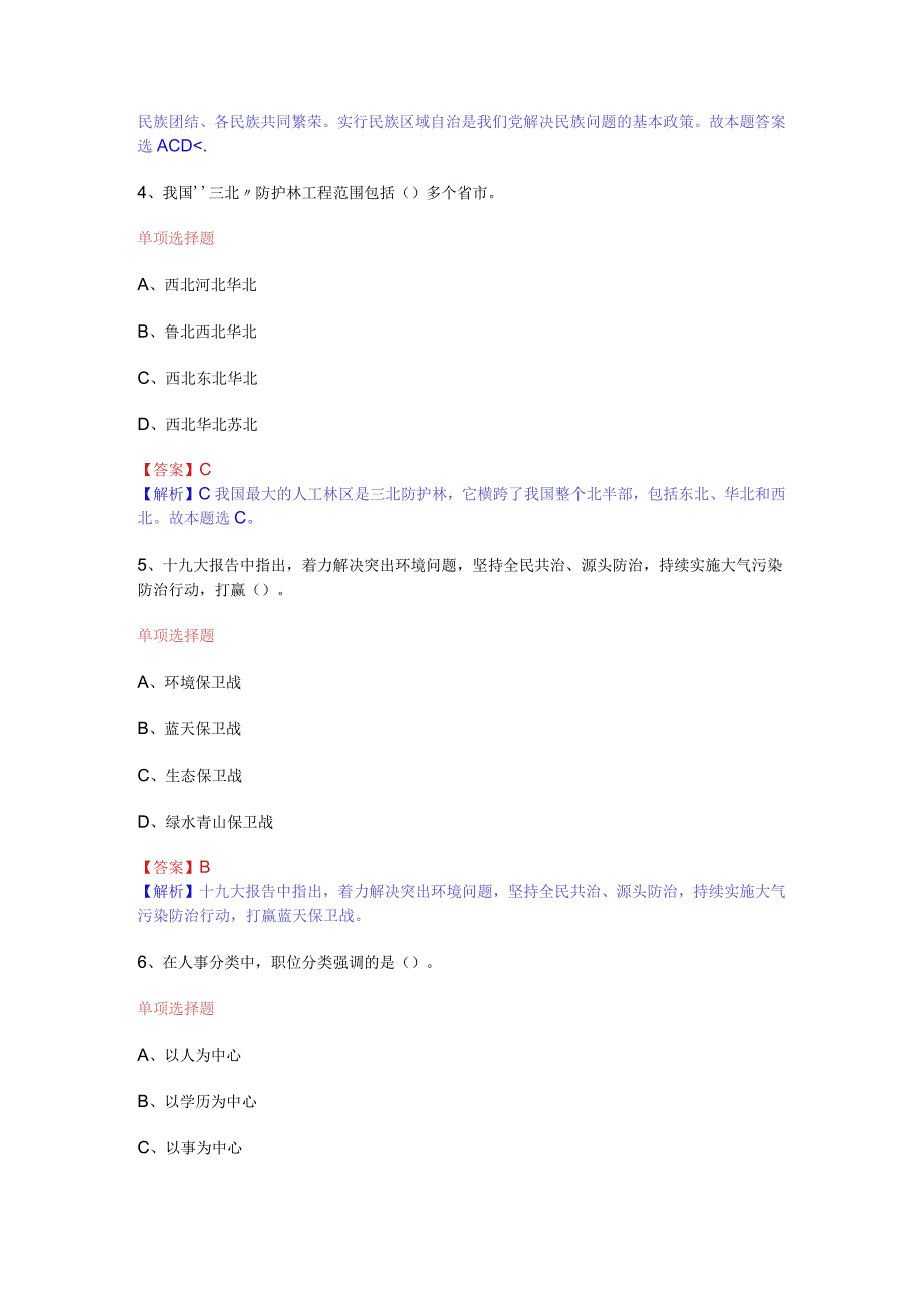 公共基础知识（综合知识）模拟预测试卷（6）.docx_第2页