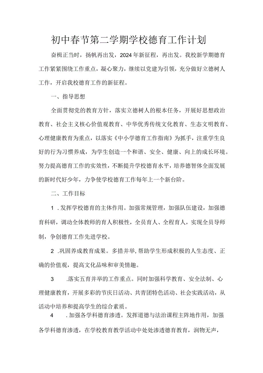 初中节第二学期学校德育工作计划.docx_第1页