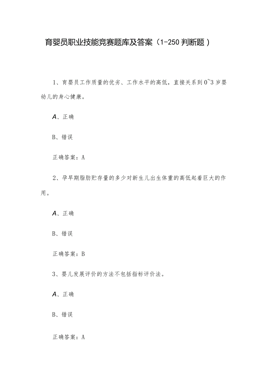 育婴员职业技能竞赛题库及答案（1250判断题）(1).docx_第1页