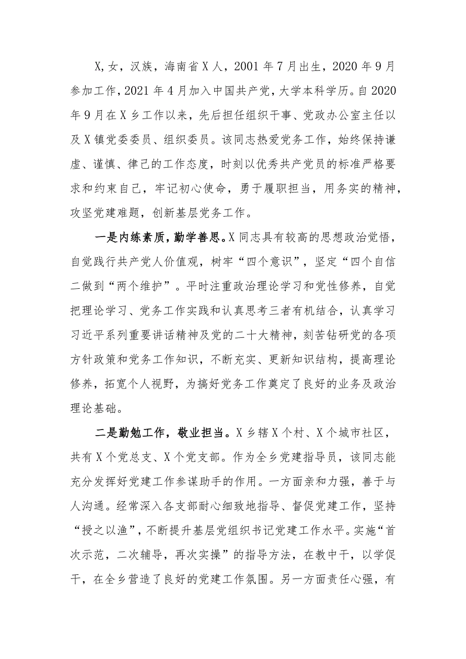 优秀党务工作者主要事迹材料(2).docx_第1页