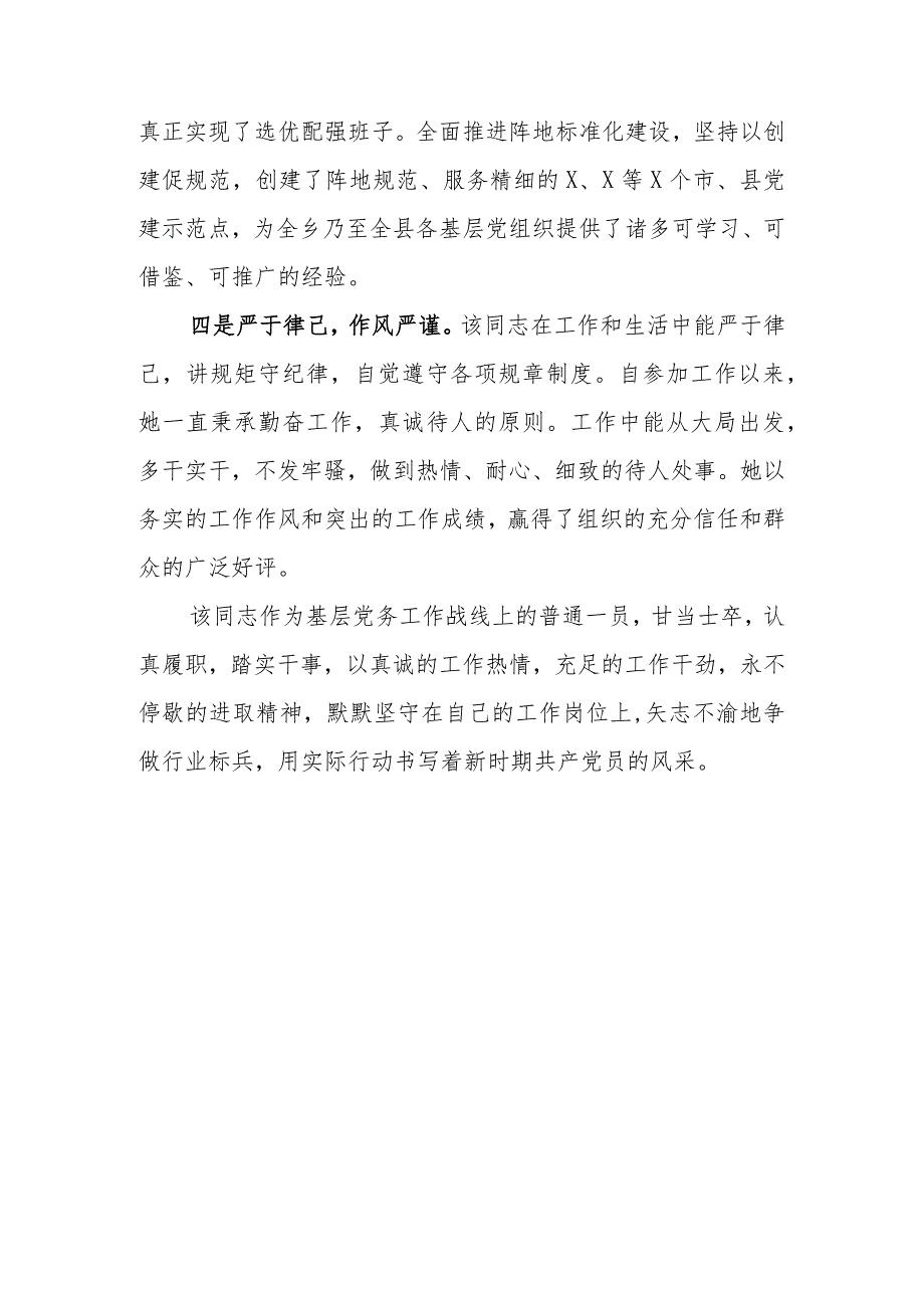 优秀党务工作者主要事迹材料(2).docx_第3页