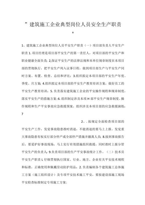 建筑施工企业典型岗位人员安全生产职责.docx