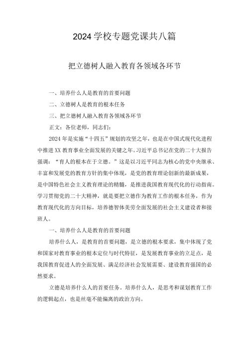 2024学校专题党课七篇.docx