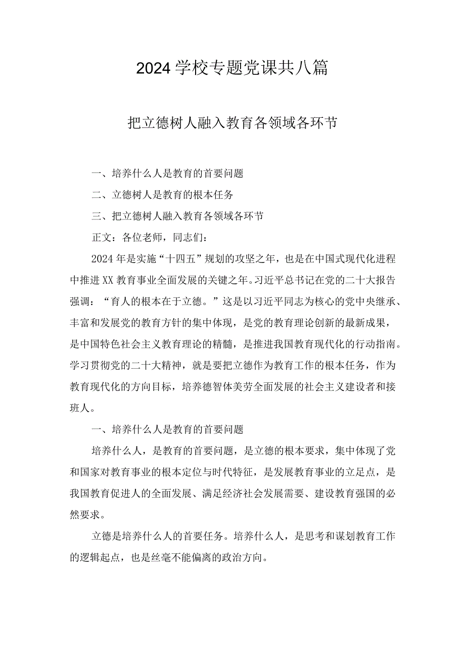 2024学校专题党课七篇.docx_第1页