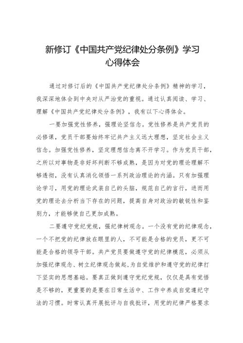 2024版《中国共产党纪律处分条例》学习心得体会二十篇.docx