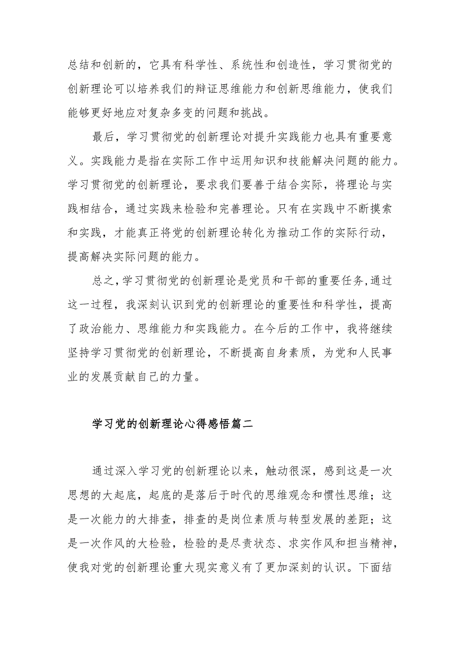 学习党的创新理论心得感悟范文（五篇）.docx_第2页
