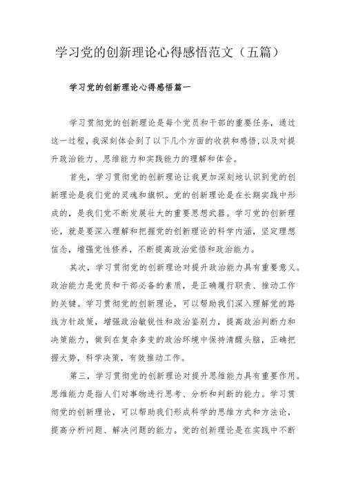 学习党的创新理论心得感悟范文（五篇）.docx